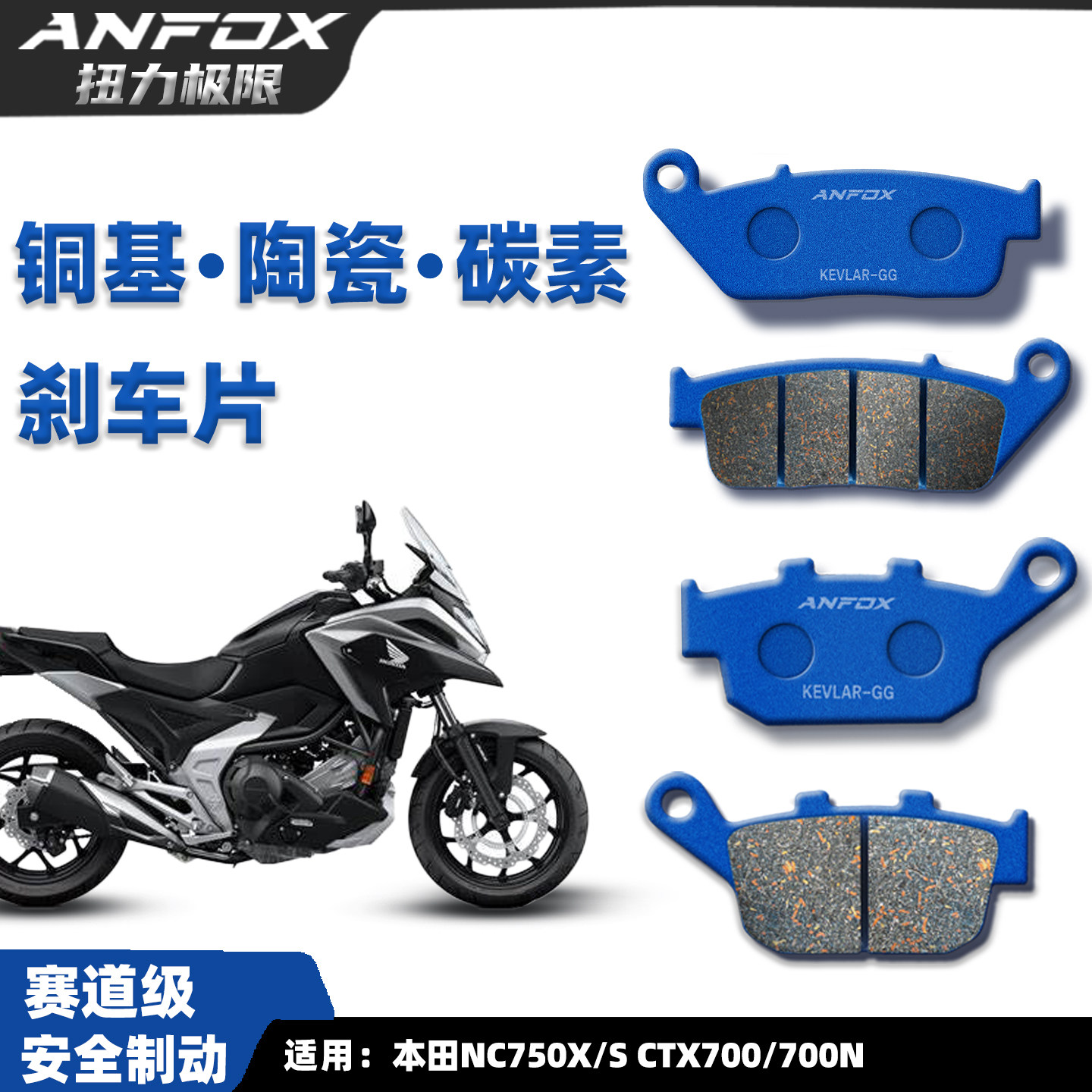 本田NC750X/SCTX700/700N刹车片