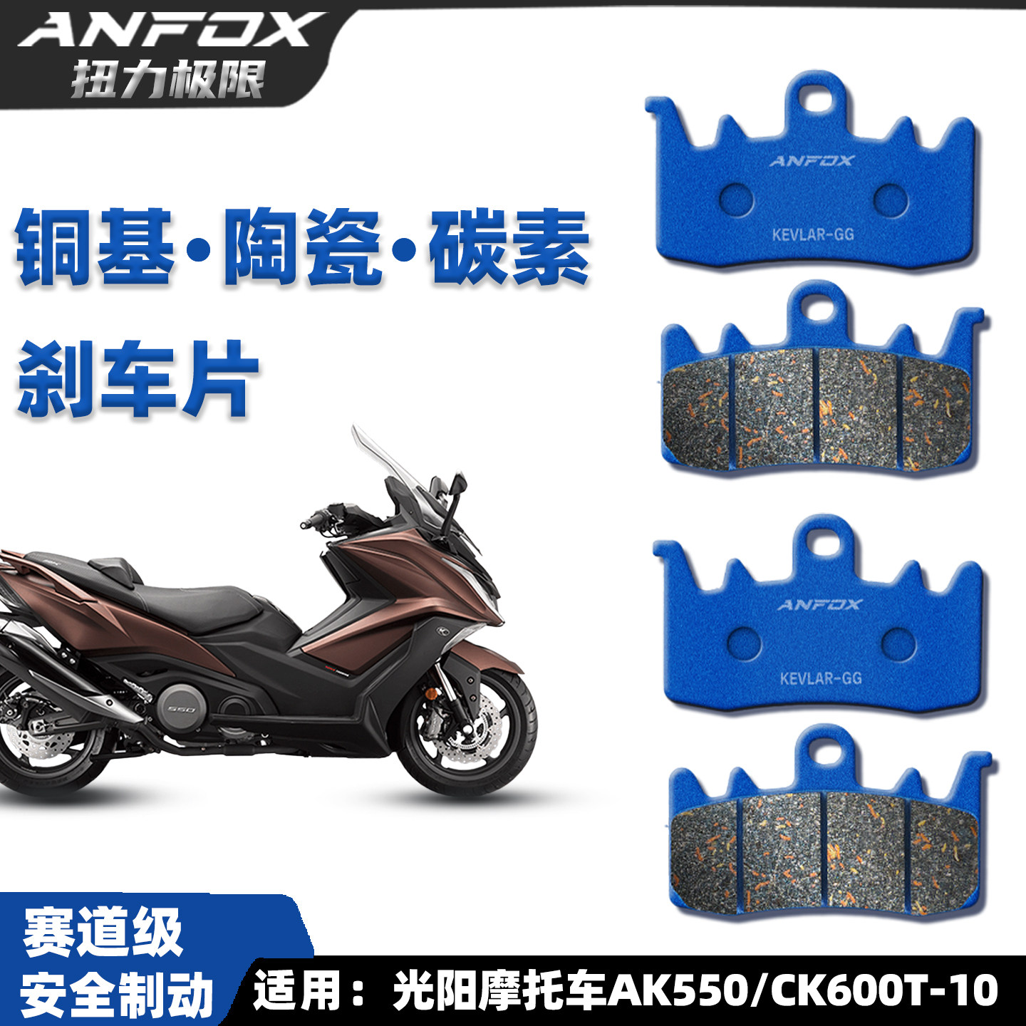 光阳摩托车AK550刹车片