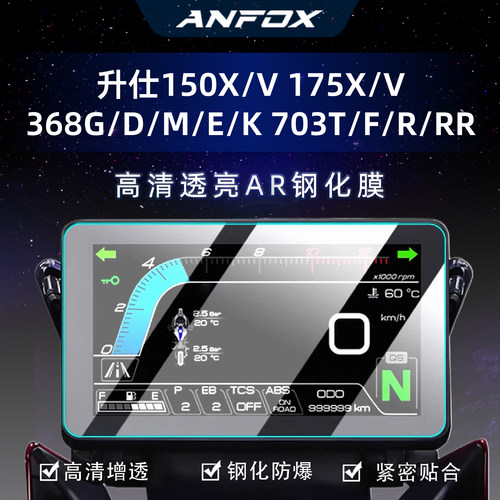 适用升仕150X/V 175X/V钢化膜368G/D/M/E/K 703T/F/R/RR仪表膜