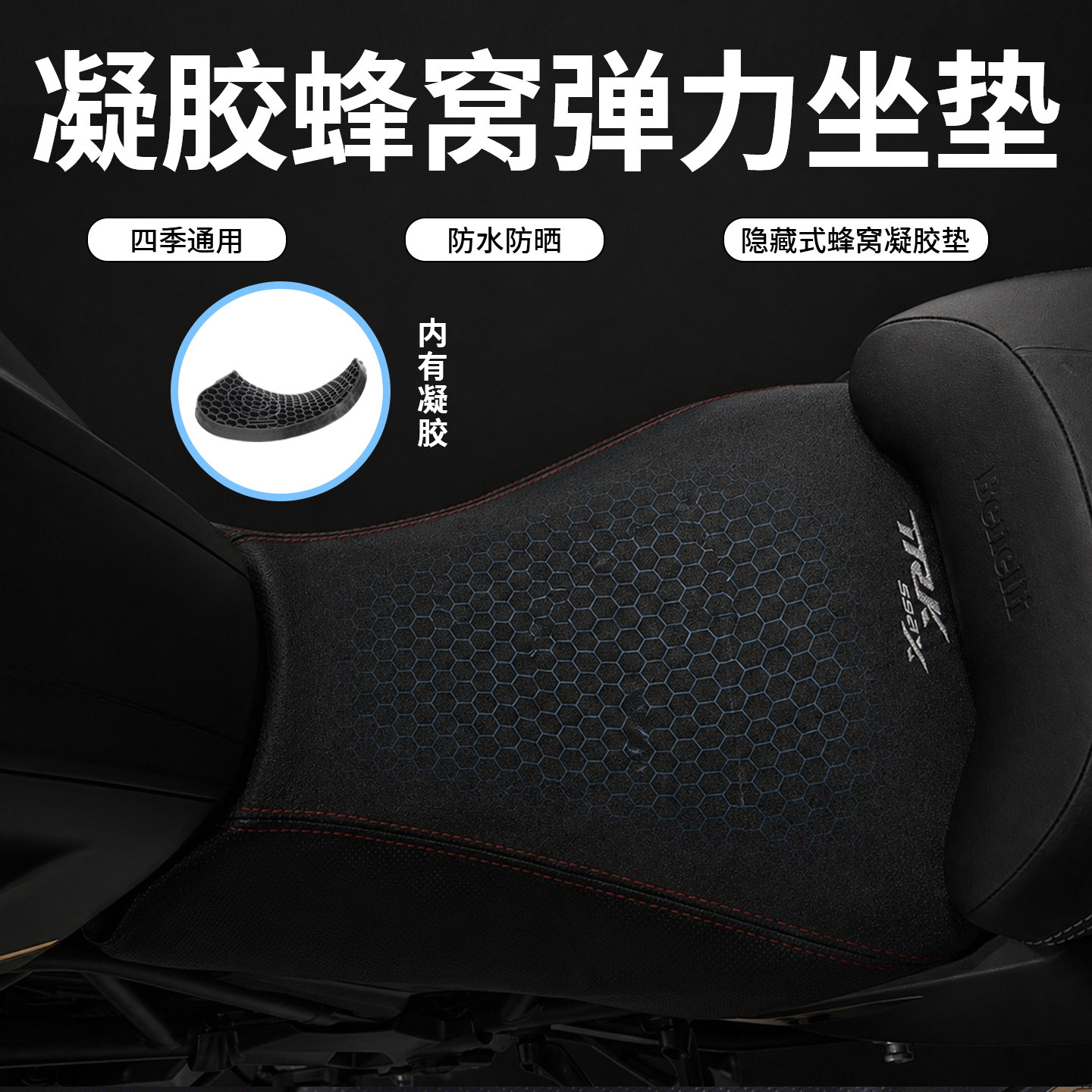 贝纳利TRK552X/502X减震坐垫套