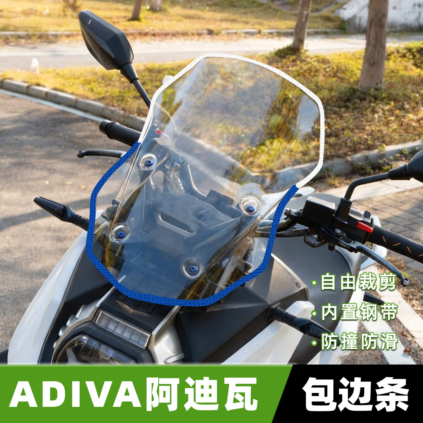 适用ADIVA阿迪瓦挡风玻璃包边条