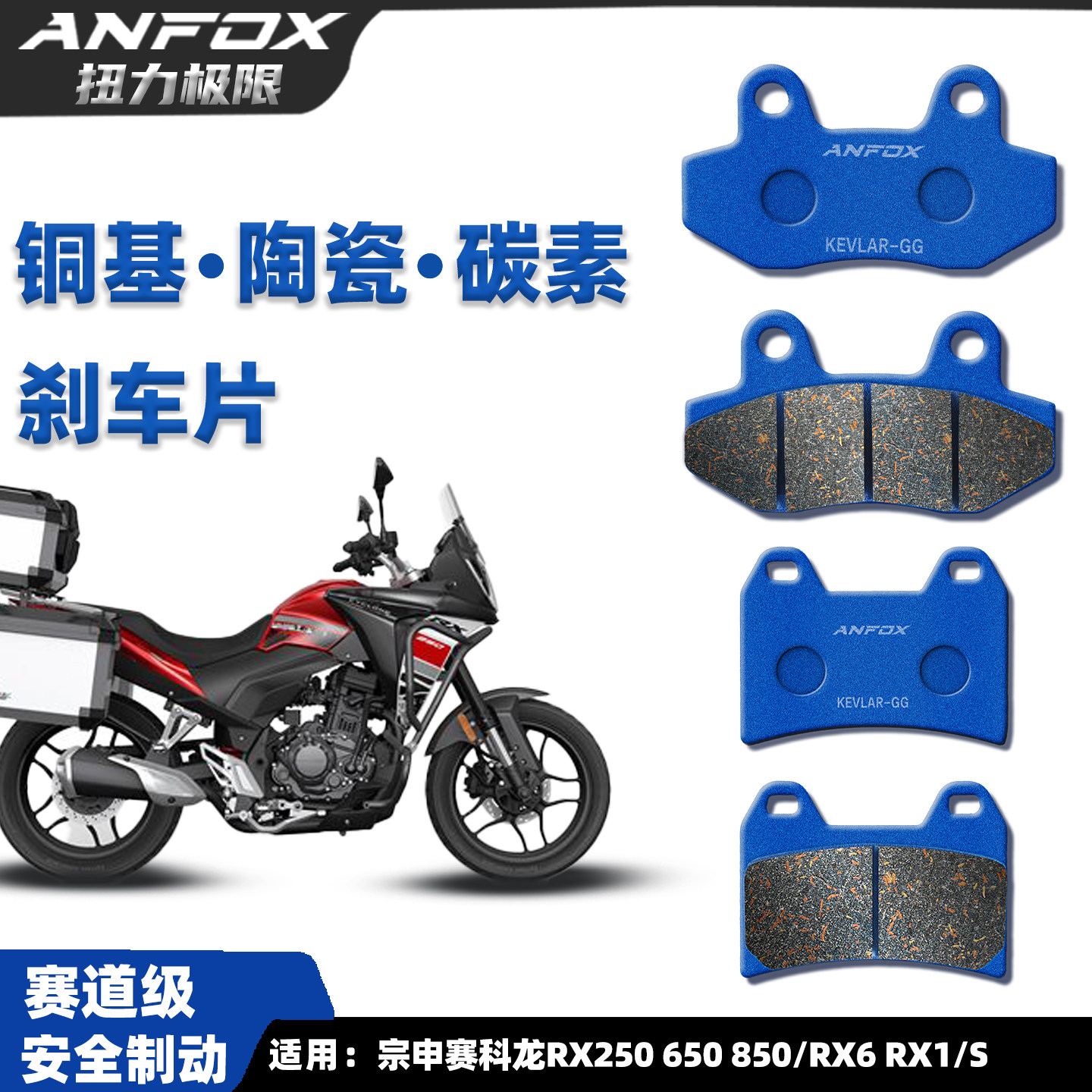 适用赛科龙RX250650850刹车片