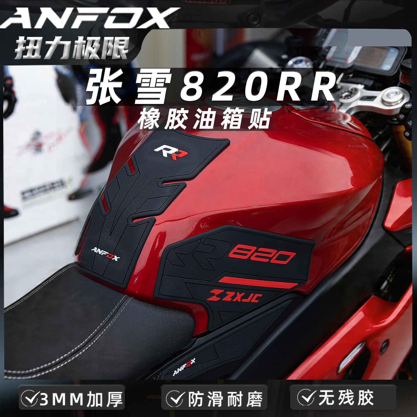 适用张雪机车820RR防磨油箱贴