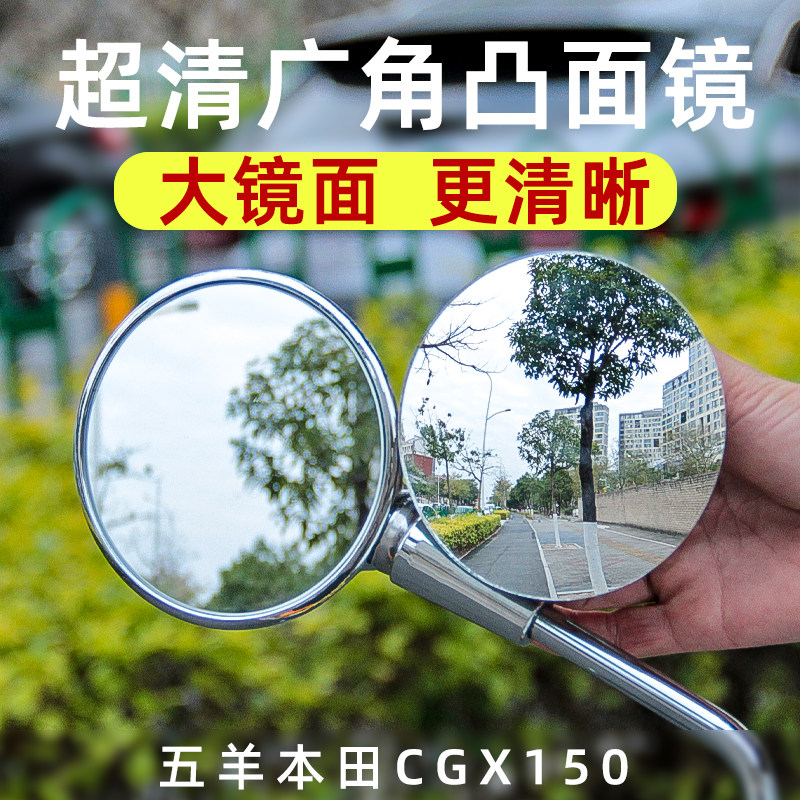 适用本田CGX150凸面后视镜摩托车广角大视野反光玻璃镜片改装配件