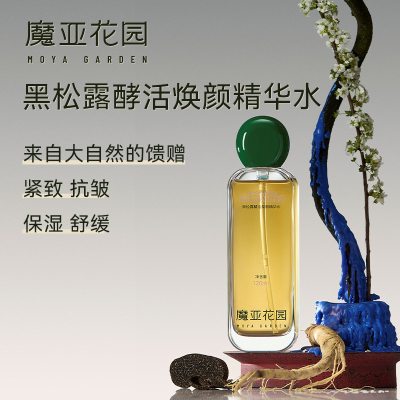 黑松露酵活焕颜精华水补水润泽