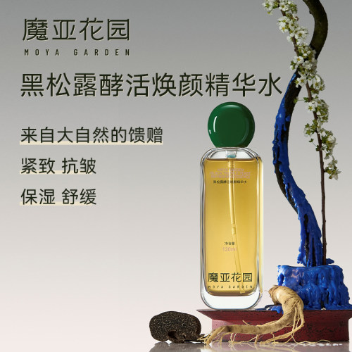 黑松露酵活焕颜精华水补水润泽
