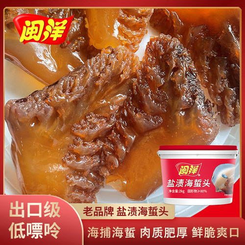 闽洋盐渍海蜇头礼桶装海蜇2kg/桶可出口的海蜇 鲜脆非即食
