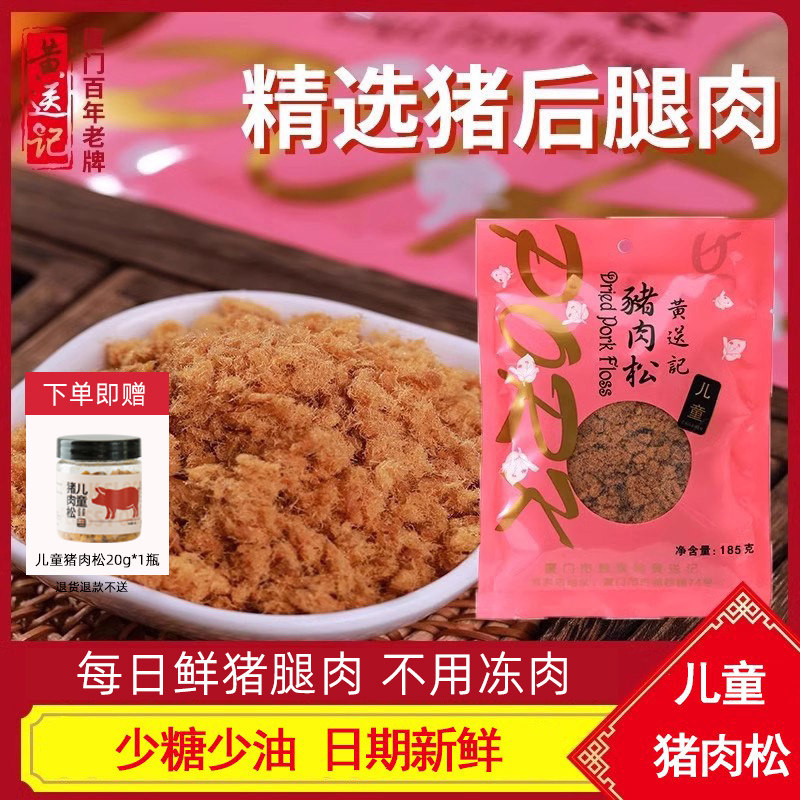 黄送记185g袋装儿童孕妇猪肉松新鲜无豆粉营养早餐拌饭休闲零食吃
