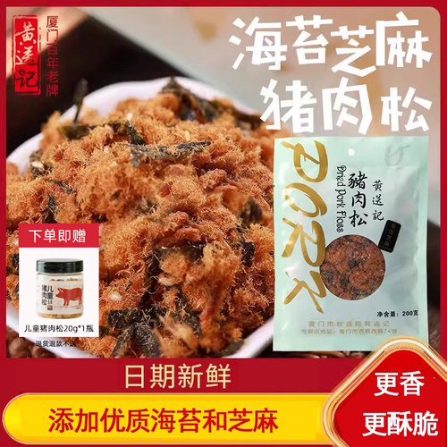 黄送记海苔芝麻200克袋装猪肉松特产营养健康老人儿童早餐零食饭