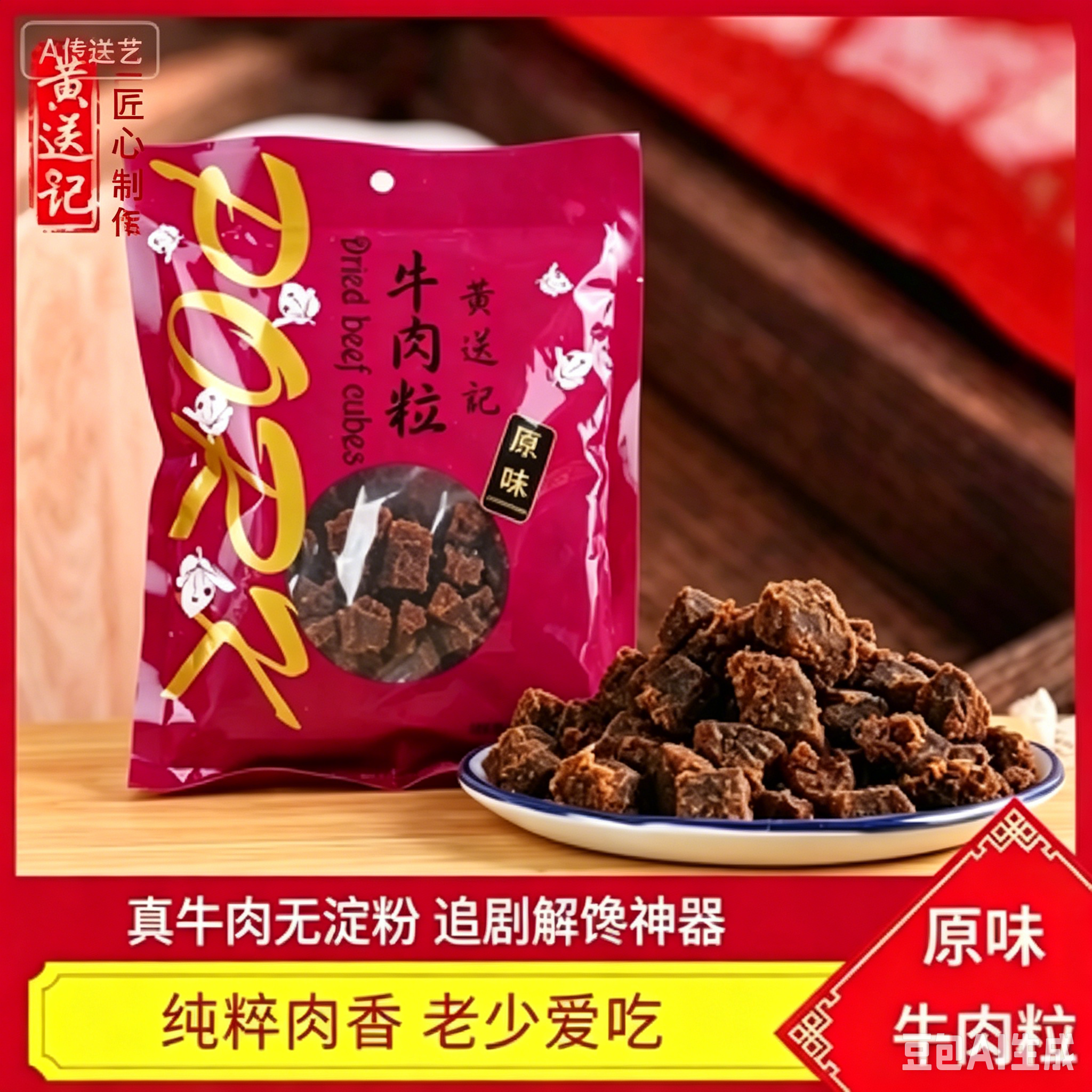 黄送记原味牛肉粒185g大粒饱满儿童零食厦门伴手礼网红吃货零食