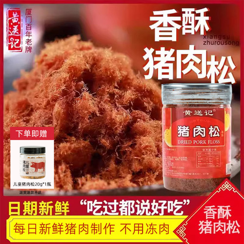 黄送记瓶装香酥猪肉松厦门特产老人儿童营养早餐拌饭即食零食礼品