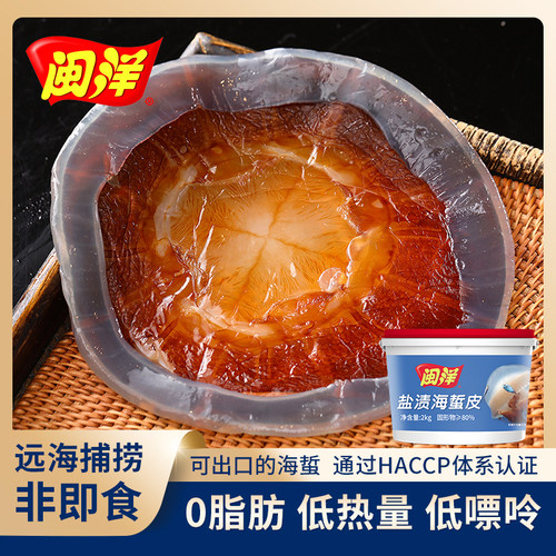 闽洋盐渍海蜇皮礼桶装2kg/桶非即食馈赠家庭装