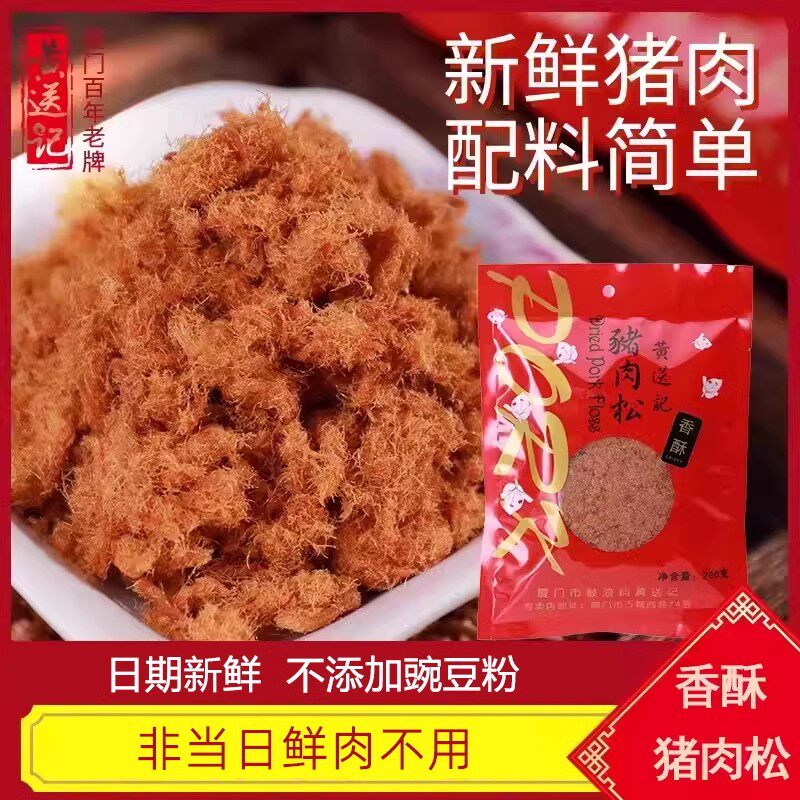 黄送记香酥猪肉松无豆粉无味精老人早餐儿童辅食零食拌饭厦门特产