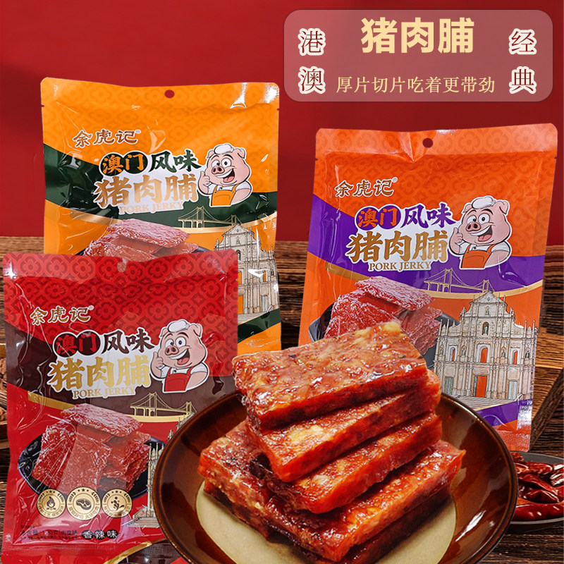 余虎记澳门猪肉脯鲜肉古法炭烤多口味肉干追剧手信办公室解馋零食