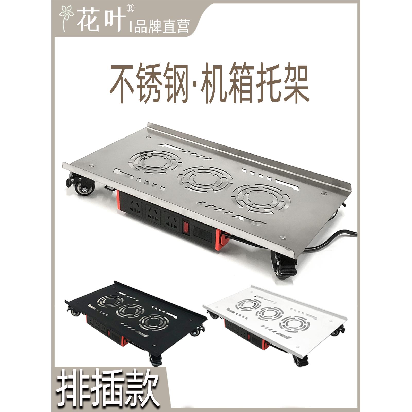 花叶®插排款不锈钢带轮托架电脑大主机箱带电源插座全塔移动底托