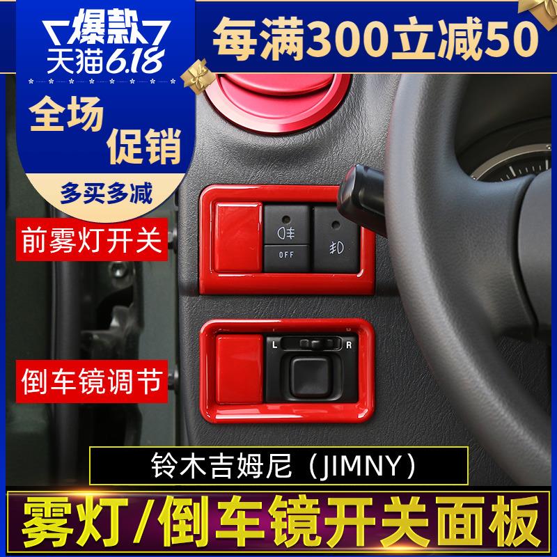 适用于07-15款吉姆尼内饰改装jimny空调出风口雾灯倒车镜开关装饰