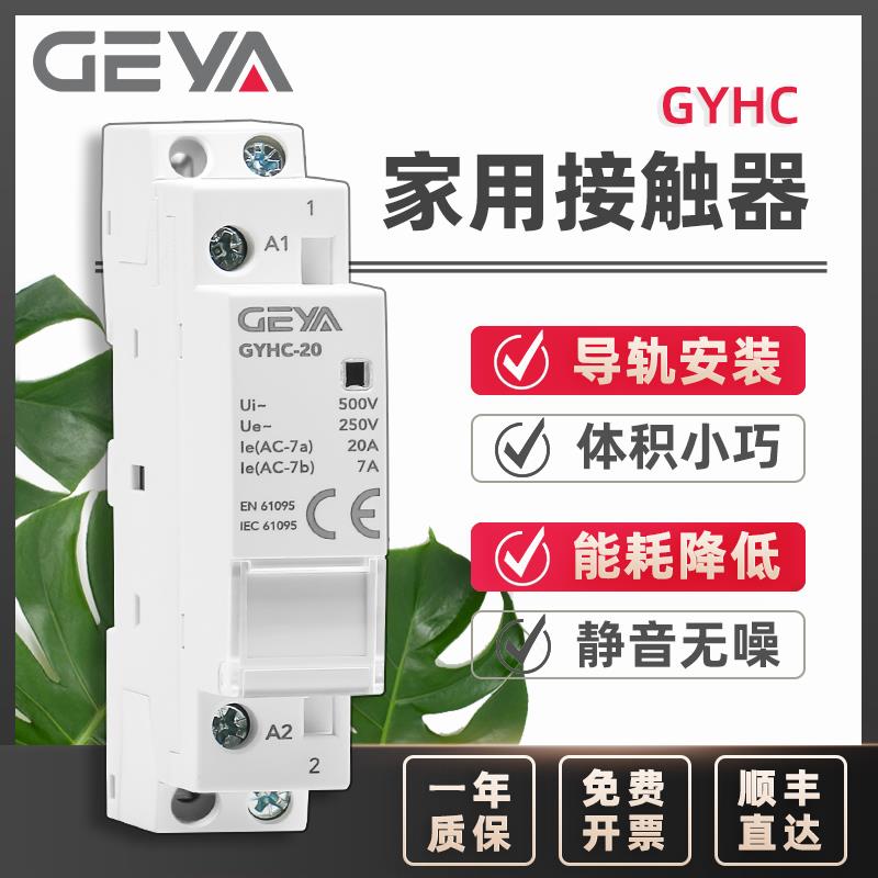 GEYA格亚 家用交流接触器230V DC24V12V直流继电器控制开关GYHC