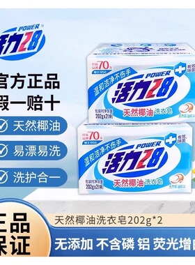 活力28天然椰油洗衣皂202g*2官方正品无添加易漂易洗洗护合一
