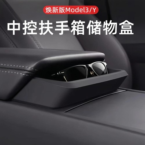 特斯拉Model3/Y中控扶手便利兜