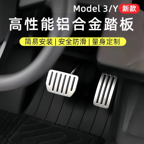 特斯拉油门刹车脚踏板
