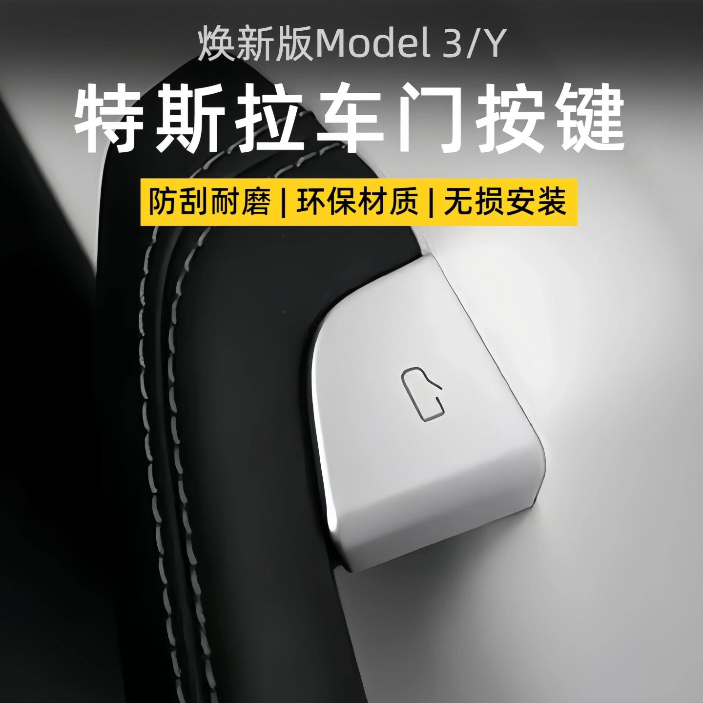 翼斯宝特斯拉新版焕新Model3/Y/YL车门按键开关保护贴升窗配件