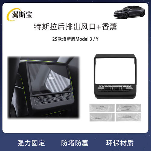 适用于特斯拉焕新model3/Y/YL后排出风口保护罩香薰保护盖内饰