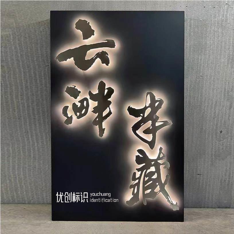 个性不锈钢悬浮字发光灯箱店铺门牌LOGO牌定制书法创意发光招牌