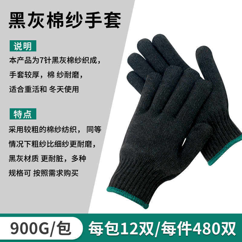 7针粗线黑灰棉纱手套900克加厚劳保干活汽修搬运工地耐脏黑色透气