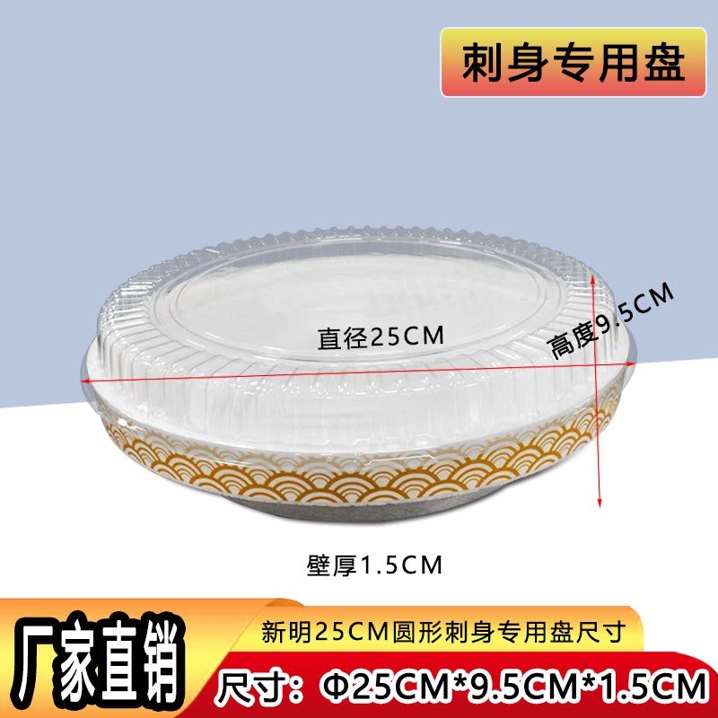 圆形25CM透明盖鱼生泡沫盘金枪三文鱼料理刺身姿造寿司打包盒