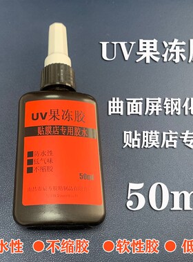 万古UV贴膜果冻胶水曲面屏手机钢化膜紫外线固化油不缩胶防水软性