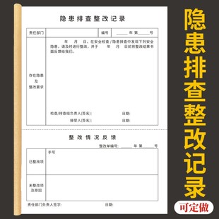 隐患排查整改记录整改通知单通知书安全整改记录本企业安全生产标