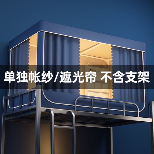 单独帐纱+遮光帘】学生宿舍强遮光床帘全包回底不含支架通用帐身