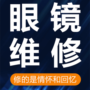 眼镜维修服务更换镜框镜腿鼻托螺丝断裂修复激光焊接划痕电镀翻新