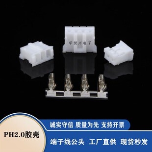 PH2.0胶壳端子公头接插件ph2.0-2p连接器线端插簧端子线束公壳2A