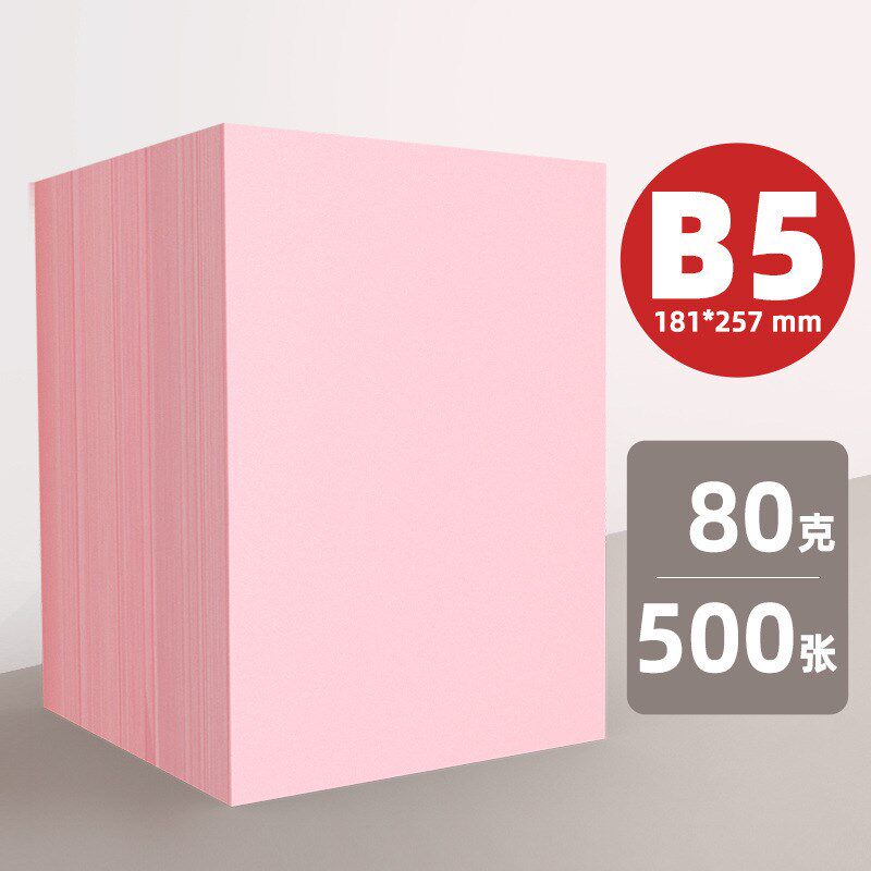 粉红色复印纸粉色A4纸B5打印纸a5彩色70g80g克加厚粉纸A3彩纸红纸