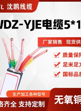 wdz-yje5*16/25/35低烟无卤阻燃电力电缆 交联yje铜电缆 厂家销售