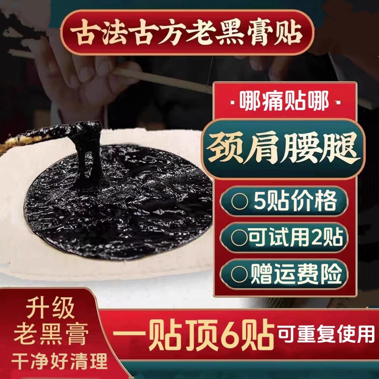 传统古法棉布老黑膏腰椎颈椎肩周贴膝盖关节腰疼腿疼贴膏老黑膏贴