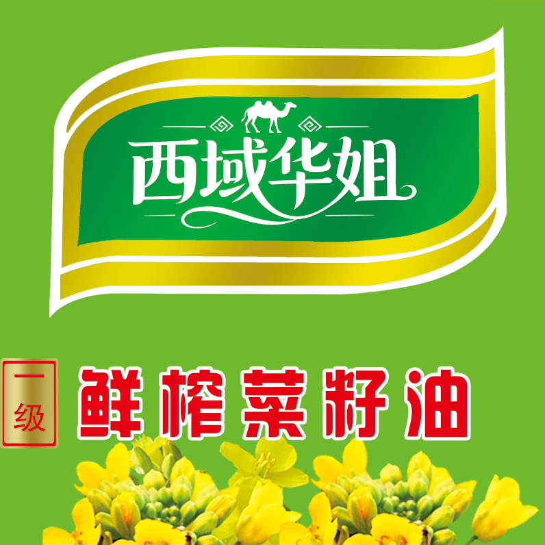 西域华姐菜籽油玉米油葵花油家用食用油一级粮油