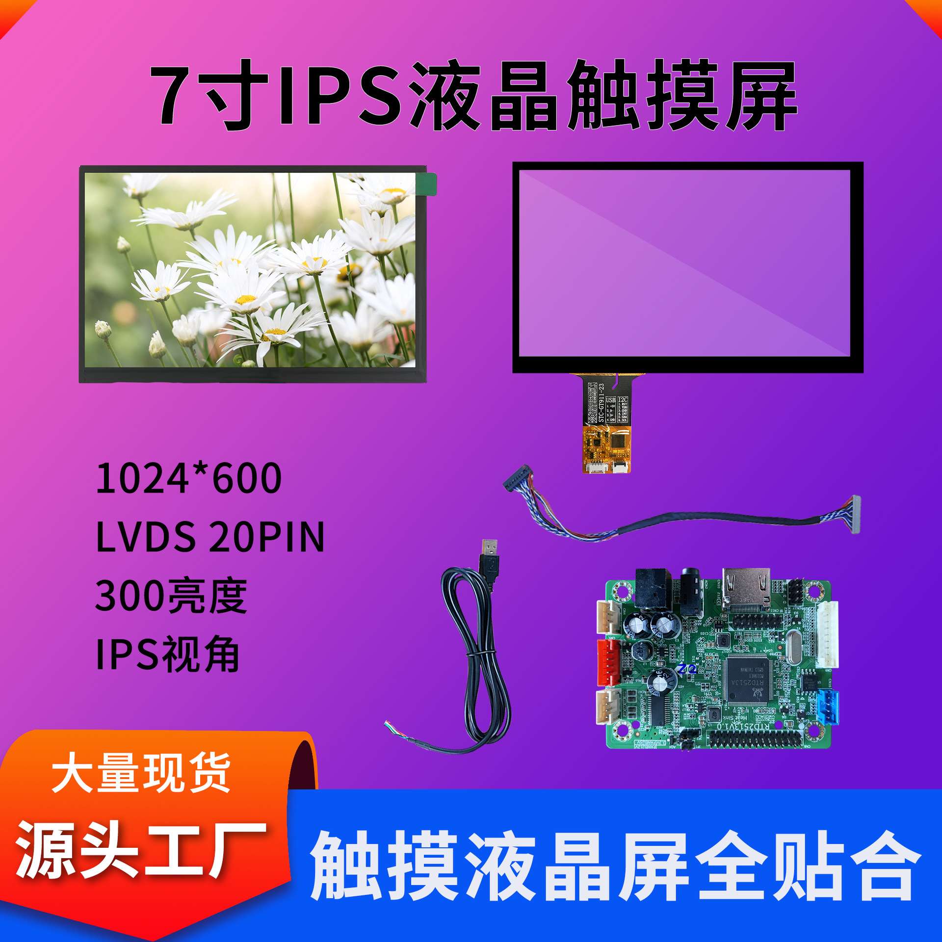 工业7寸液晶屏1024*600显示屏框贴合7寸电容触摸屏总成可做全贴合