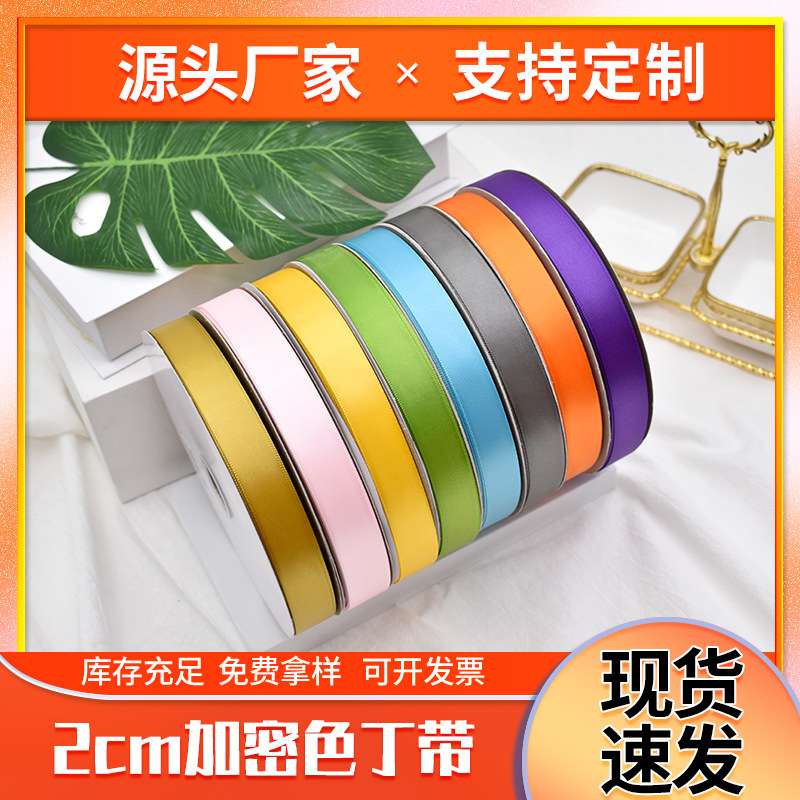 厂家 2CM涤纶色丁带婚庆礼品包装彩带圣诞节装饰涤纶带蝴蝶结