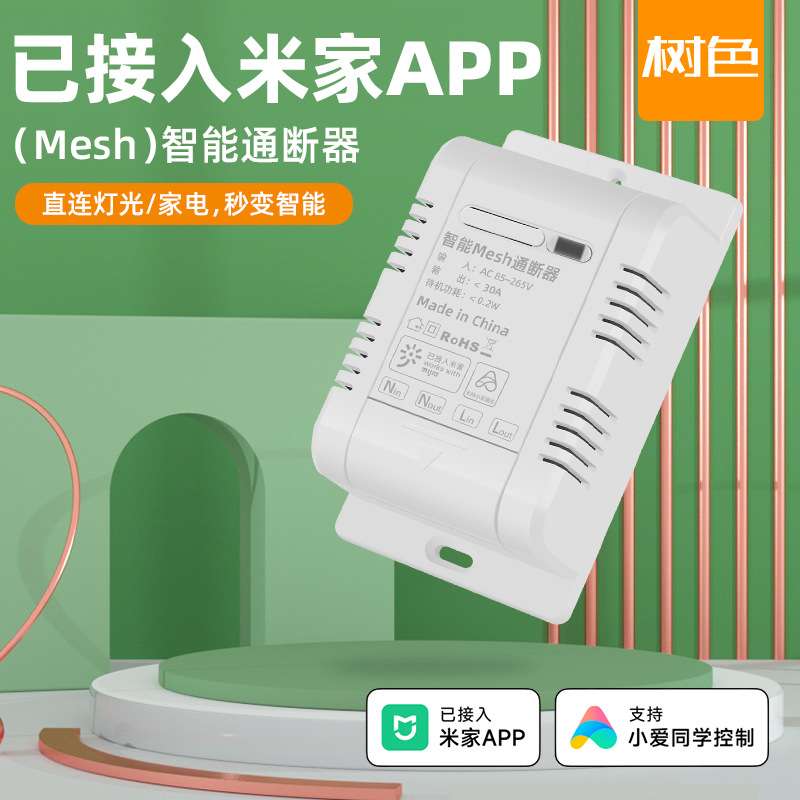 智能蓝牙mesh通断器已接入米家APP无线远程遥控开关定时30A大功率