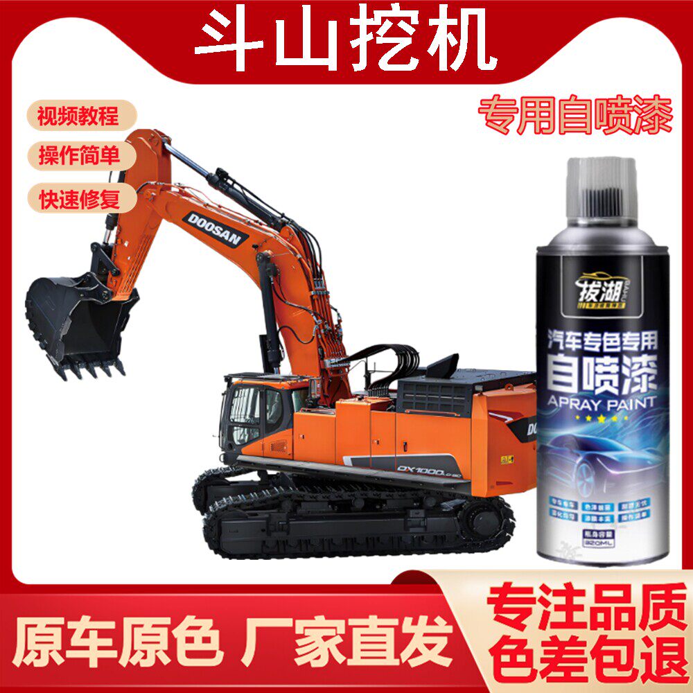 大宇斗山挖机自喷漆专车用