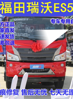 福田瑞沃ES5专用手喷漆红色专用手喷漆划痕修复补漆笔汽车油漆