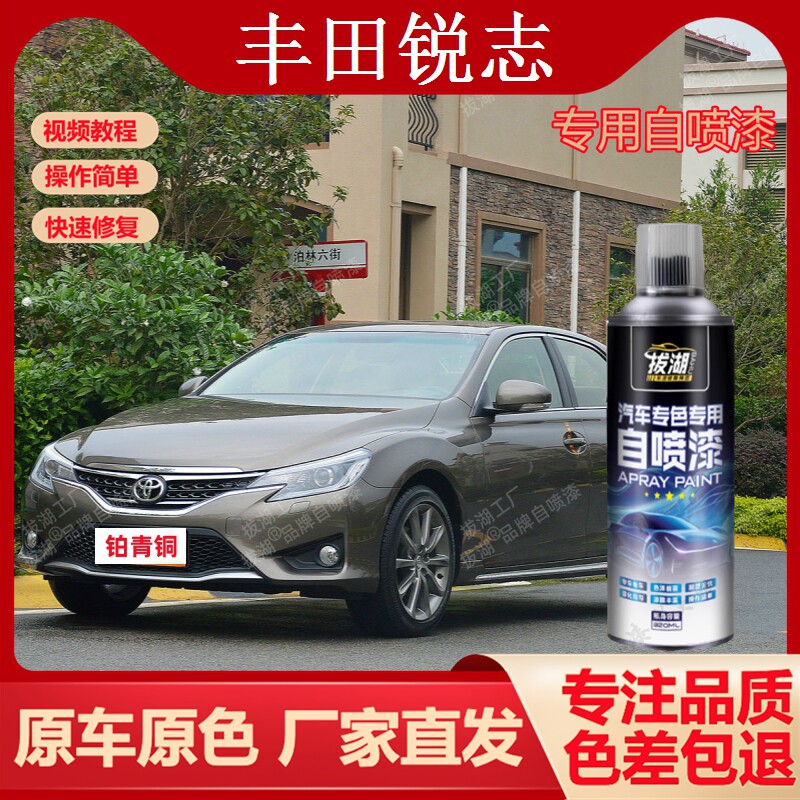 丰田锐志专车车用手喷漆划痕修复