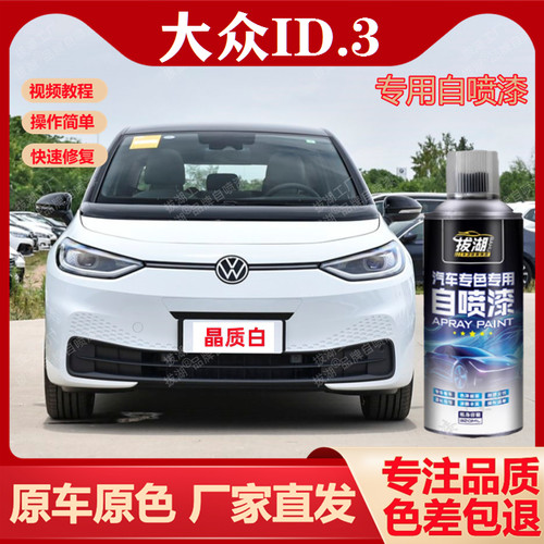 大众ID.3自喷漆专车专用