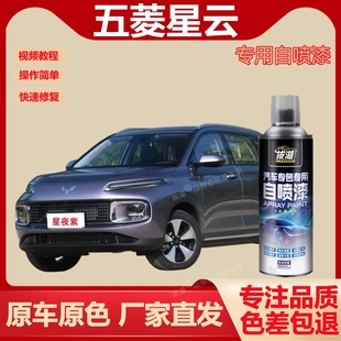 五菱星云专用自喷漆原车原色快速修复补漆笔厂家直发