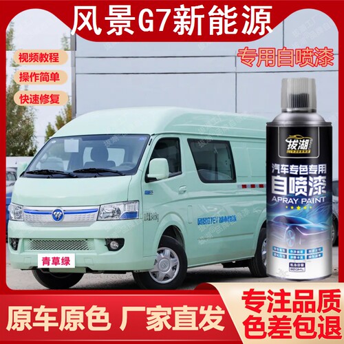 福田风景G7自喷漆专车专用