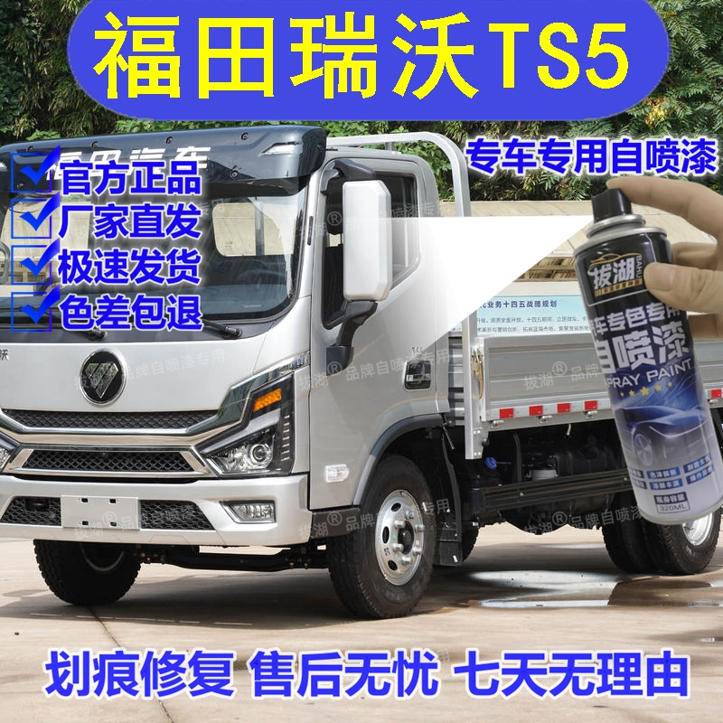 【福田瑞沃TS5】专用手喷漆