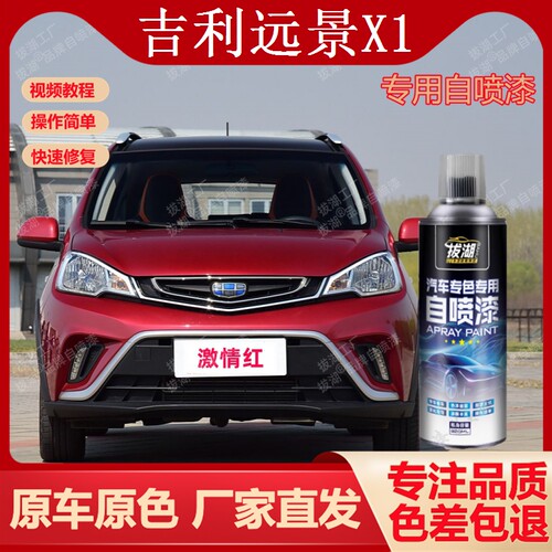 吉利远景X1自喷漆专车专用