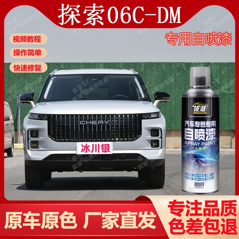 奇瑞探索06C-DM自喷漆专用手喷漆划痕修复补漆笔汽车油漆金属漆